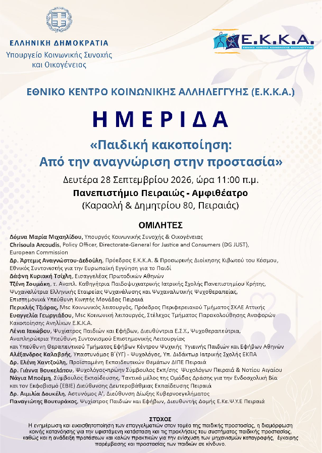 Δελτίο Τύπου για την Ημερίδα του ΕΚΚΑ 28_9_2026